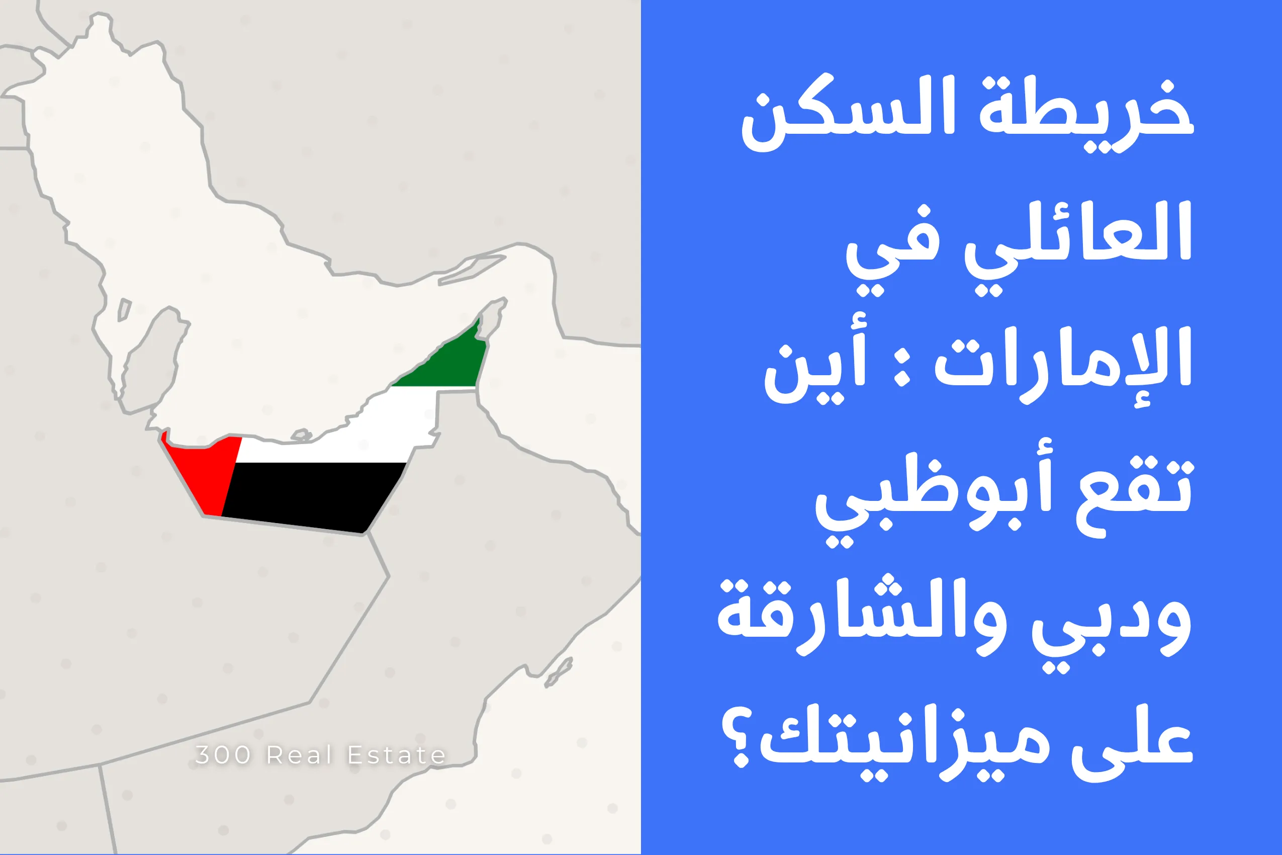 خريطة السكن العائلي في الإمارات : أين تقع أبوظبي ودبي والشارقة على ميزانيتك؟